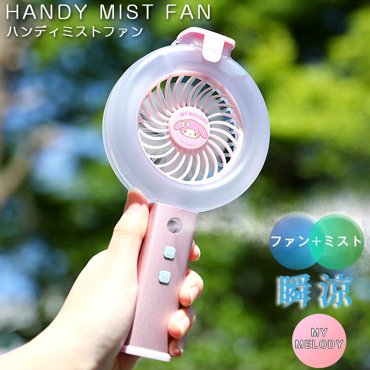 🎌日本直送🎌 Melody 噴霧風扇