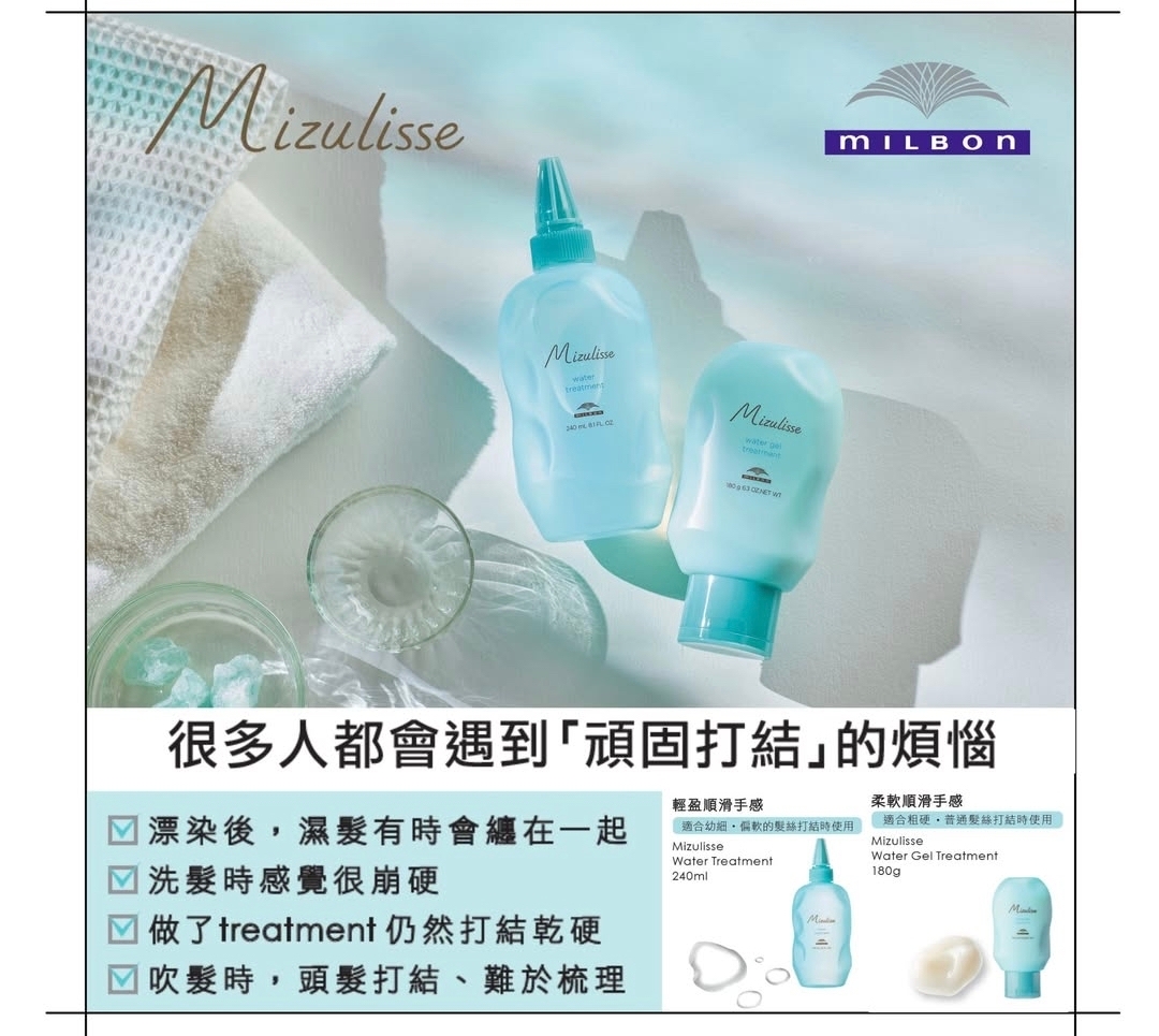 MILBON Mizulisse Water Treatment 水潤輕盈解結焗油 240ml