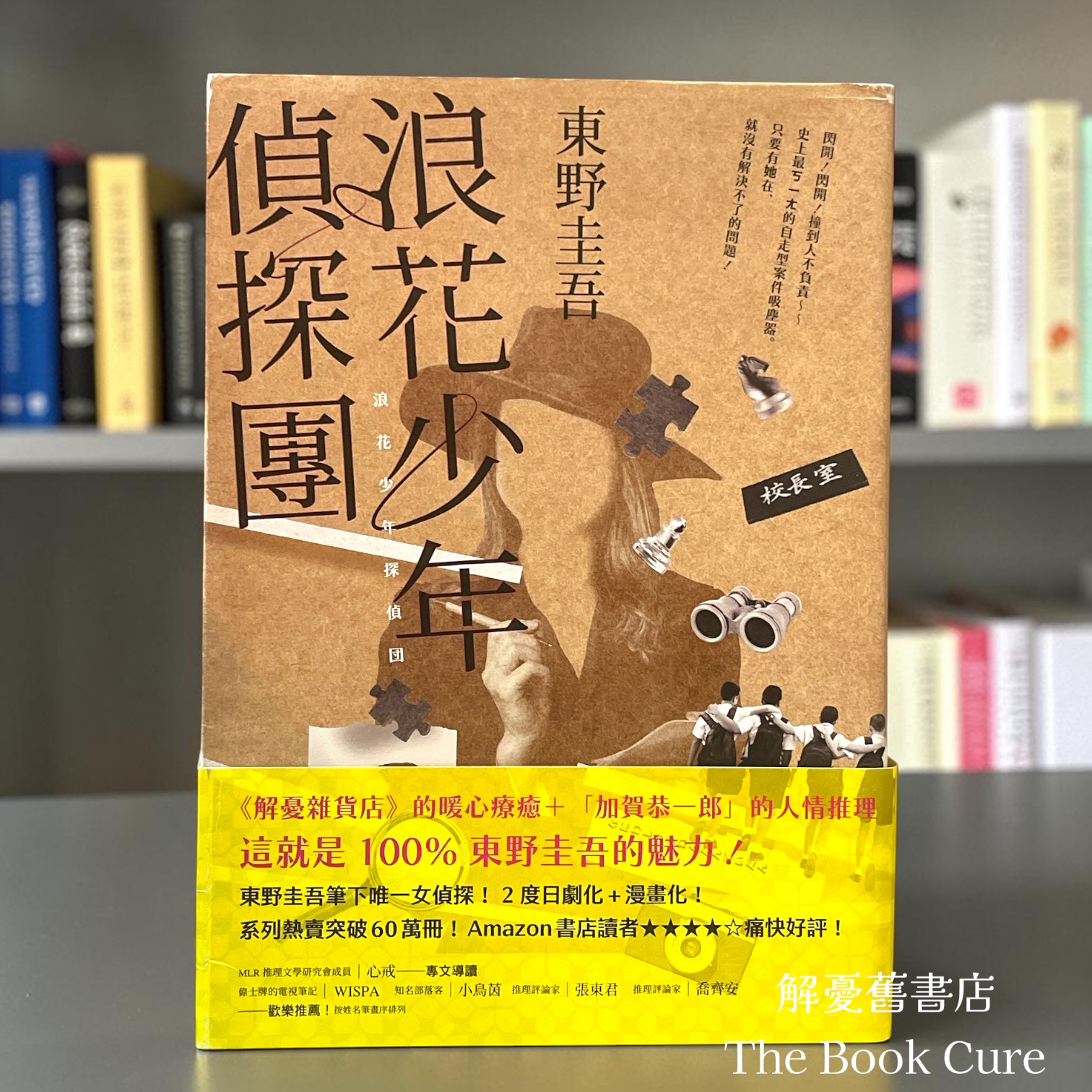 浪花少年偵探團 / 東野圭吾 著