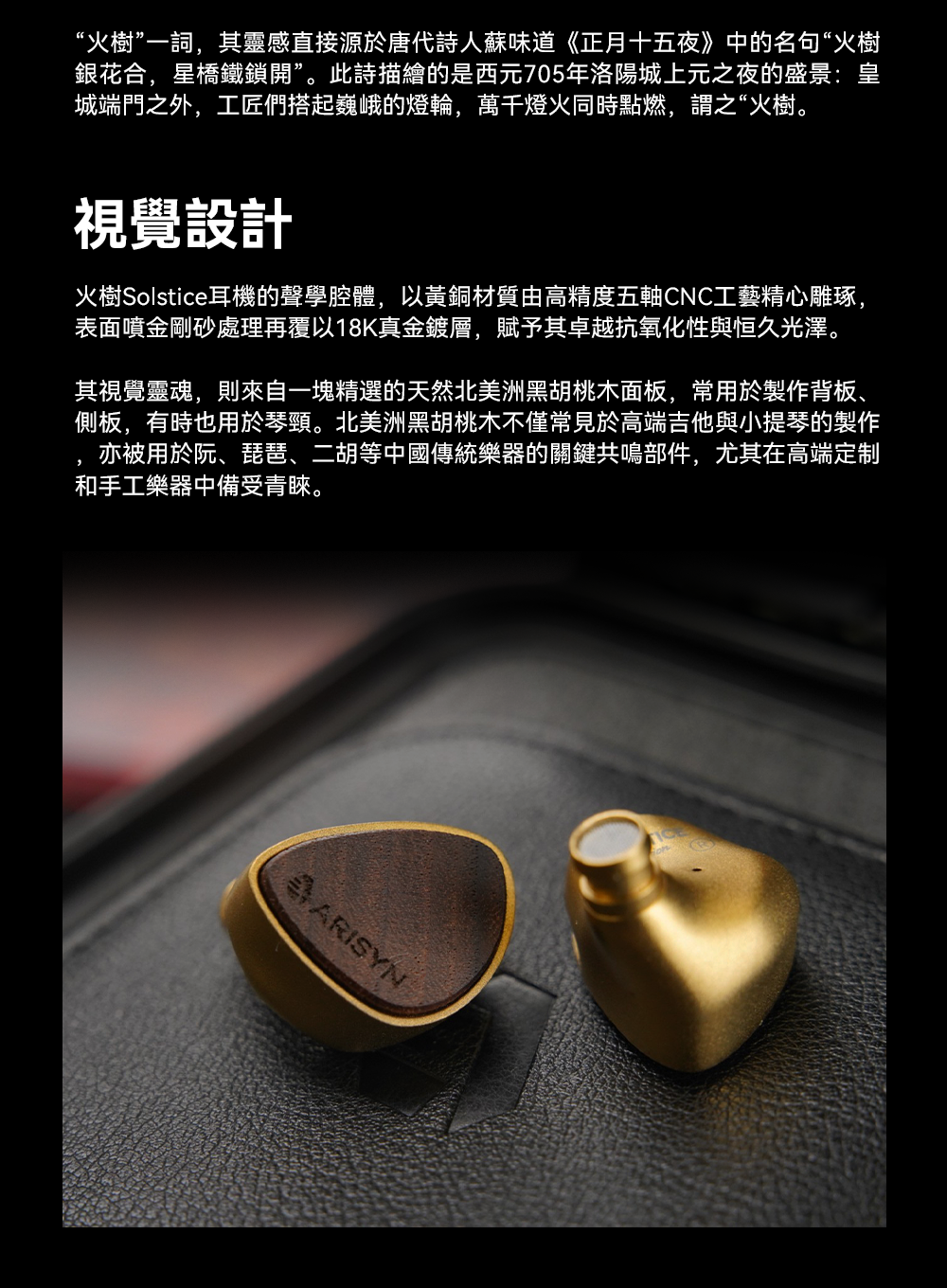 ARISYN火樹Solstice Cu Edition ~ 奢華用料