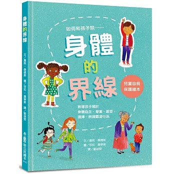小魯 身體的界線：兒童自我保護繪本