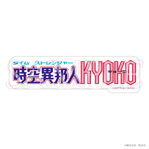 《Pre-Order》Comics Logo Sticker｜種村有菜 30周年記念展商品 (26056-P)
