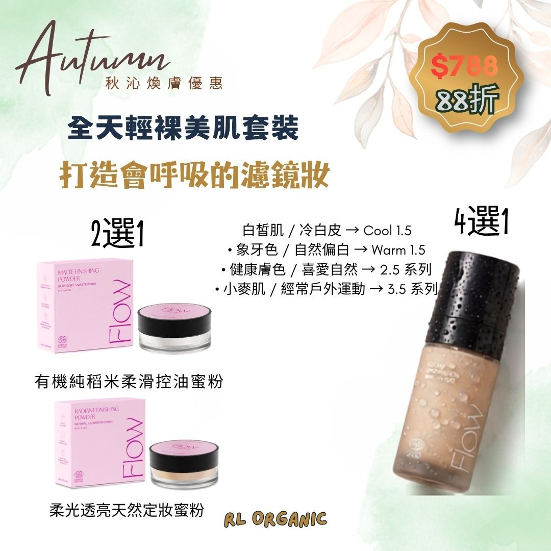 【秋沁煥膚優惠】全天輕裸美肌套裝