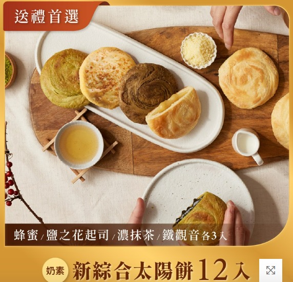 如邑堂餅家新綜合太陽餅 12入 (素)｜抹茶、鐵觀音、蜂蜜、鹽之花 各3顆