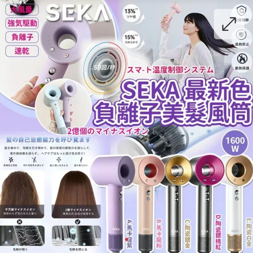 $95部.2部或以上每部$85.德國工藝-SEKA最新色負離子美髮速乾風筒