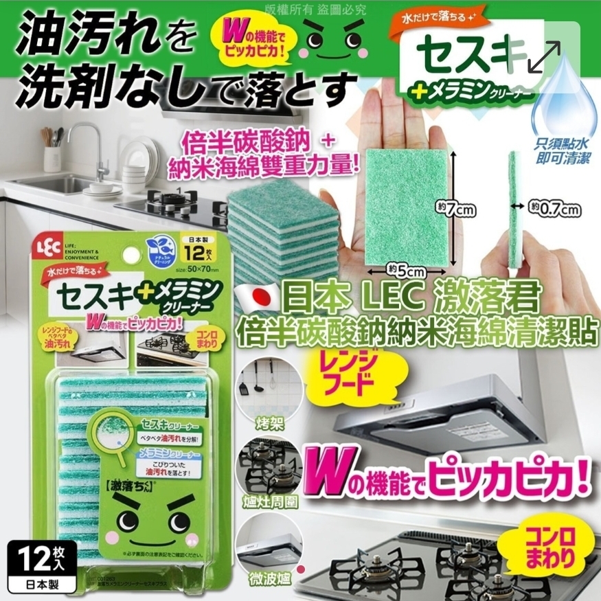 $45包12件。。2包或以上$35包。日本 LEC 激落君 倍半碳酸鈉納米海綿清潔貼 (12枚入)