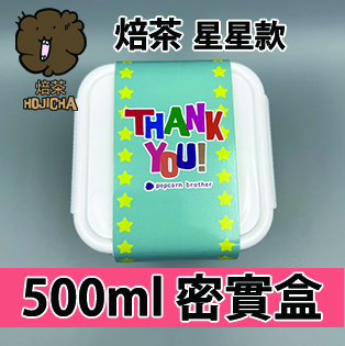 【星星紙腰封】焙茶味爆谷 500ml BB密實盒