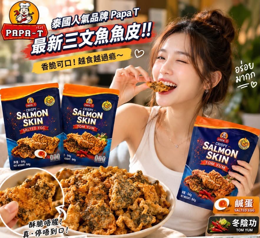 【預訂】泰國 PAPA T 酥脆三文魚皮 64g