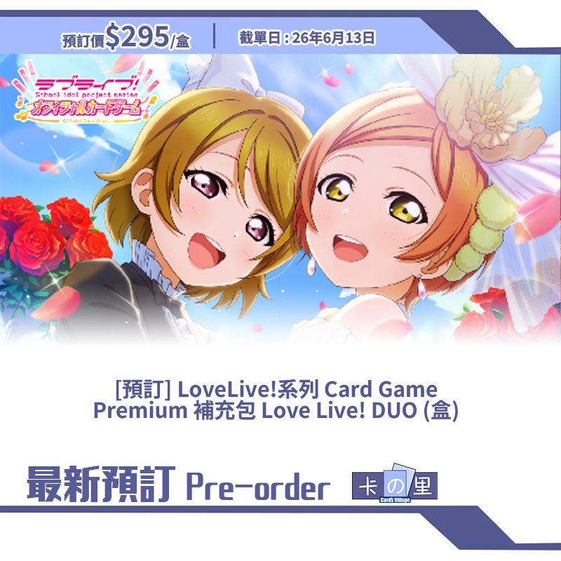 [預訂] LoveLive!系列 Card Game  Premium 補充包 Love Live! DUO (盒) 