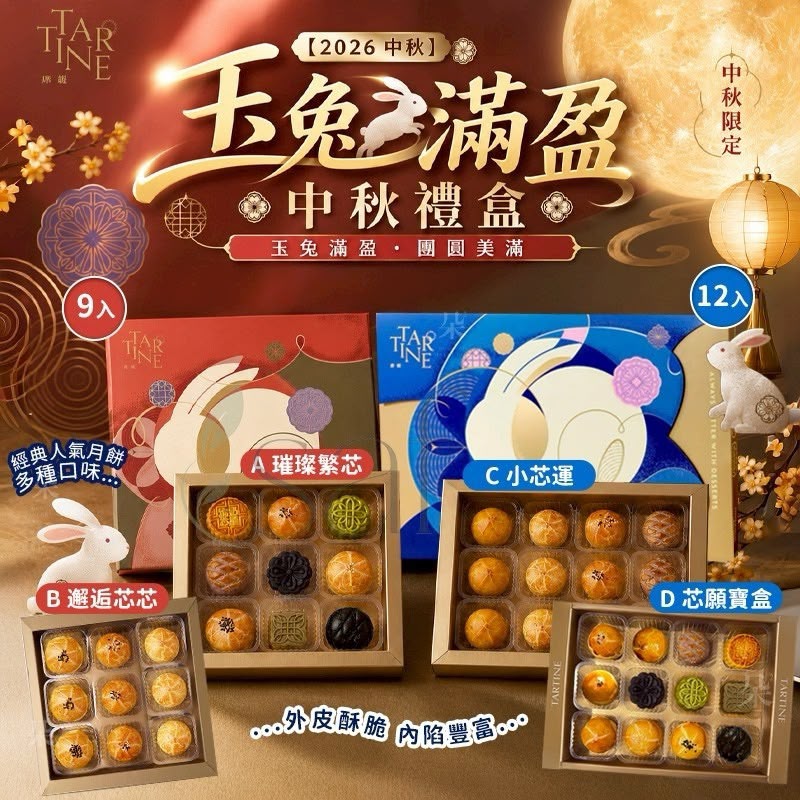 🥮2026中秋限定🥮唐緹 Tartine 玉兔滿盈中秋禮盒