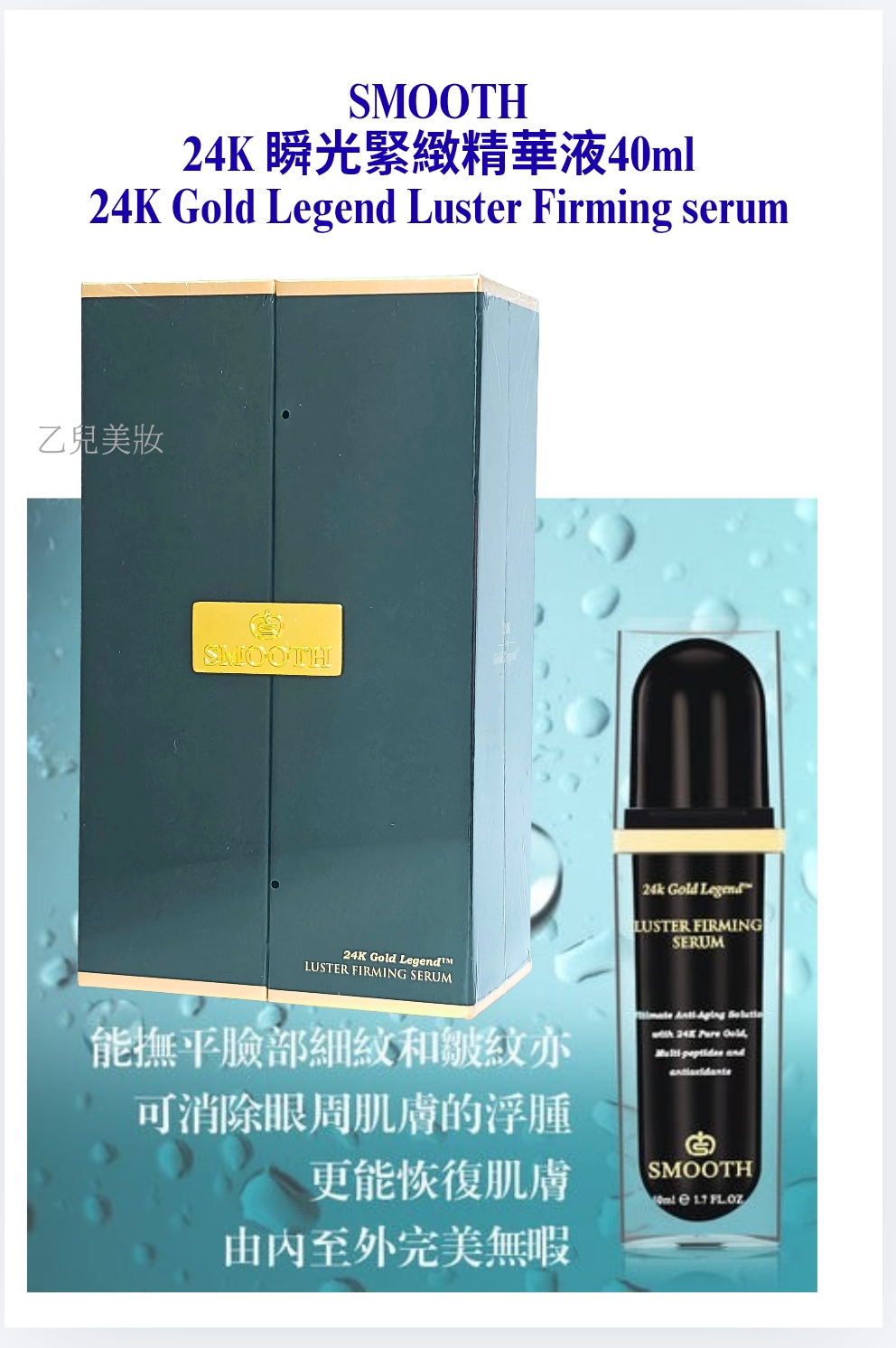 SMOOTH 24K 瞬光緊緻精華液40ml 24K Gold Legend Luster Firming serum 
