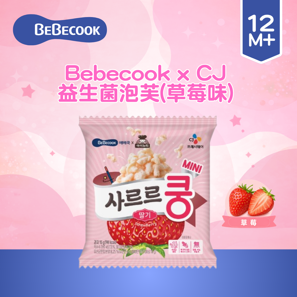 Bebecook x CJ 益生菌泡芙(草莓味) 15g_BC103