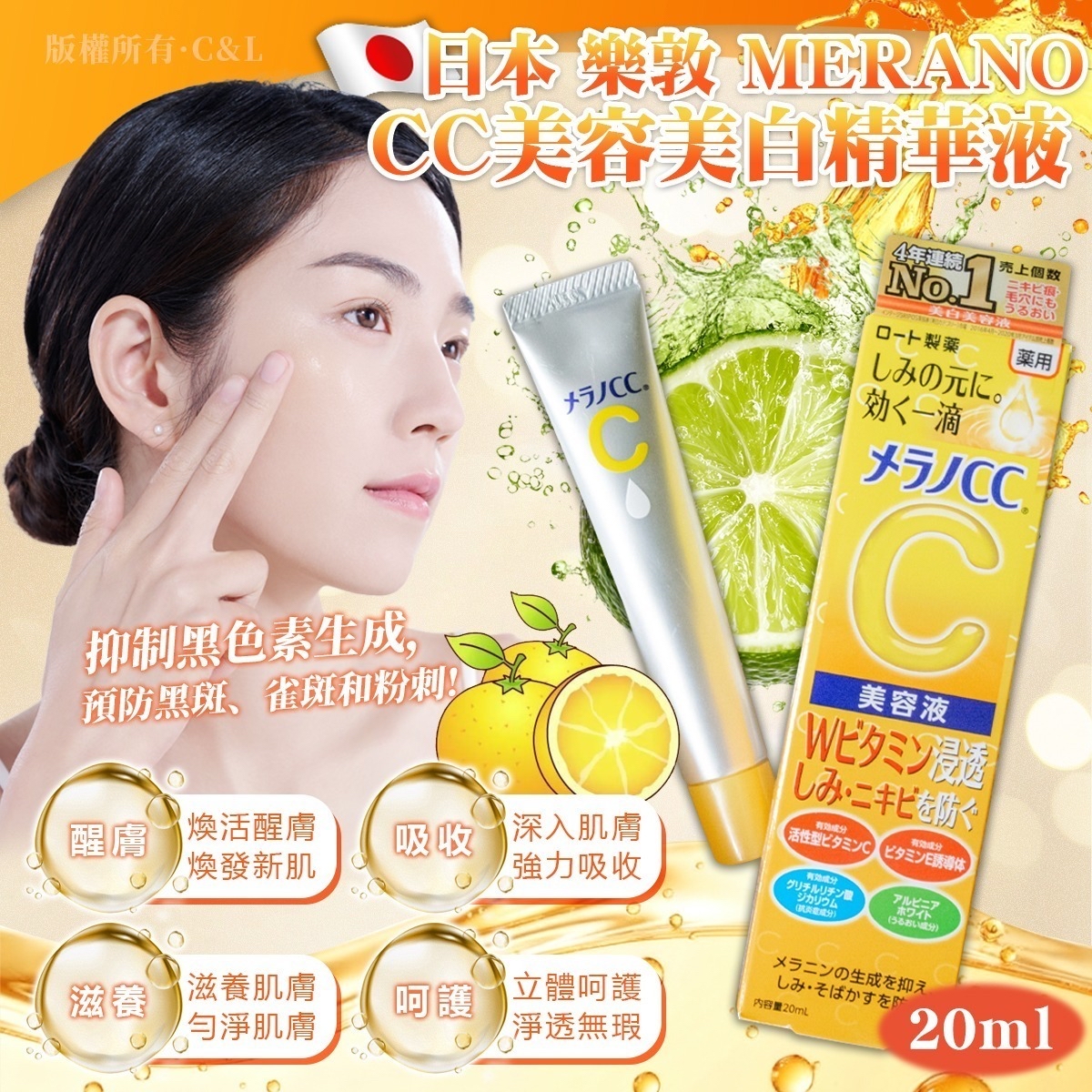 *🇯🇵日本 樂敦 MElANO CC美容美白精華液 20ml*