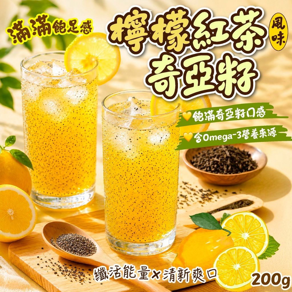 ＜限時預購＞檸檬紅茶風味奇亞籽200g TW260622L03 《25/6截單，預計9月中旬到港》