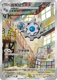 SV11WF 147/086 齒輪組 AR (R寄賣)