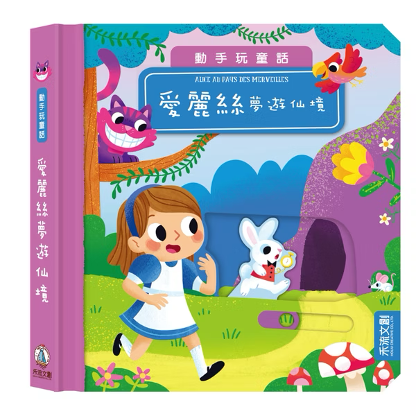 動手玩童話 愛麗絲夢遊仙境