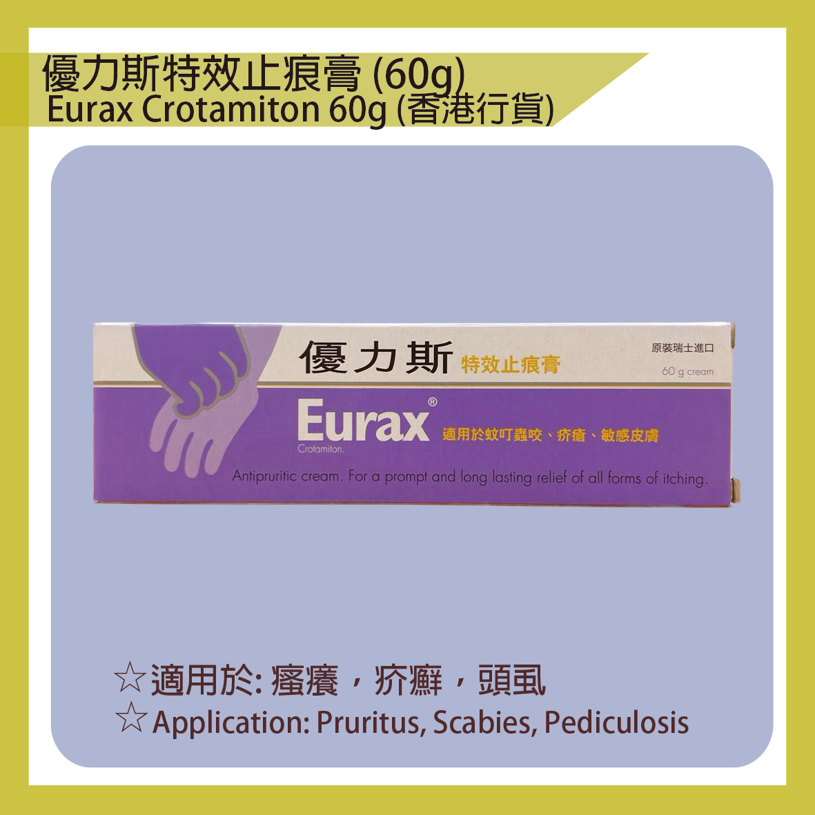 優力斯特效止痕膏60克Eurax Crotamiton (Antipruritic Cream) 60g