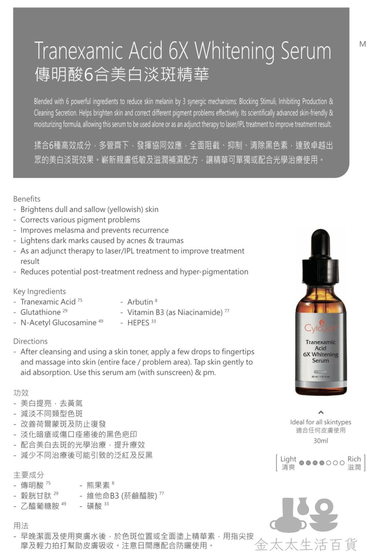 Cytoskin 傳明酸6合美白淡斑精華 30ml