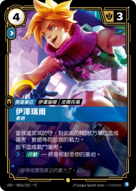 伊澤瑞爾, 衝刺 SFD·082a/221