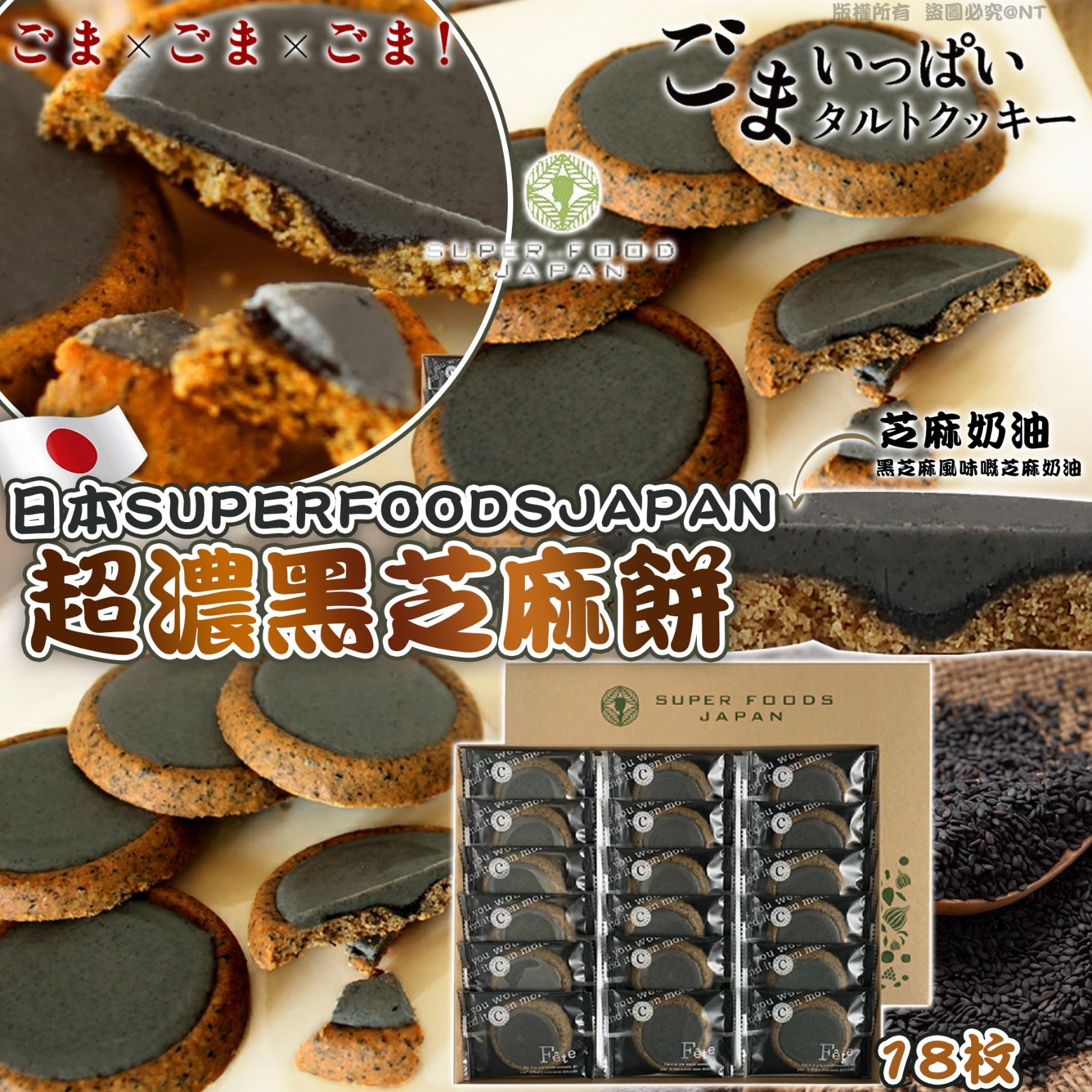 日本SUPER FOODS JAPAN超濃黑芝麻餅18枚入-預計6月初到貨