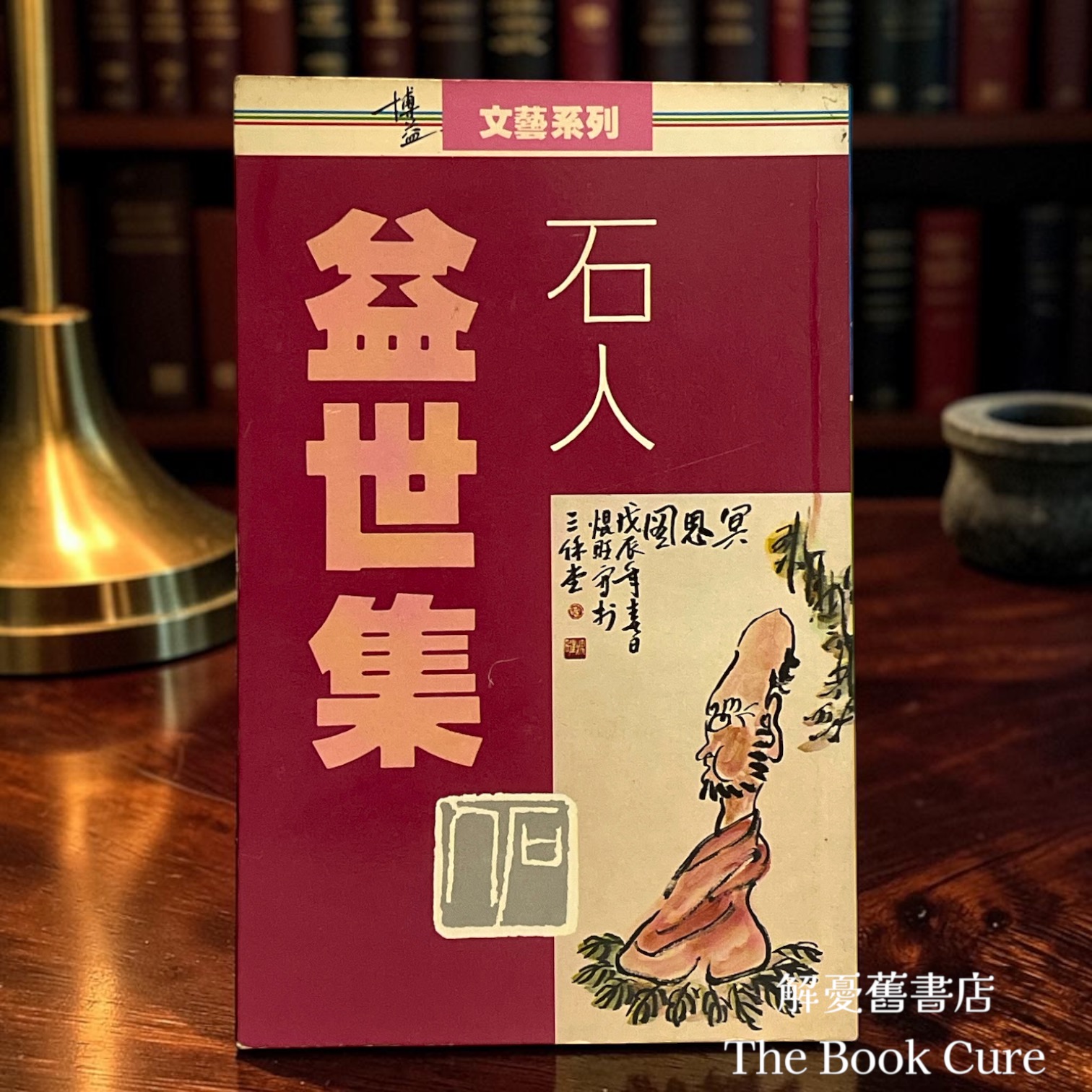 益世集 / 石人 著