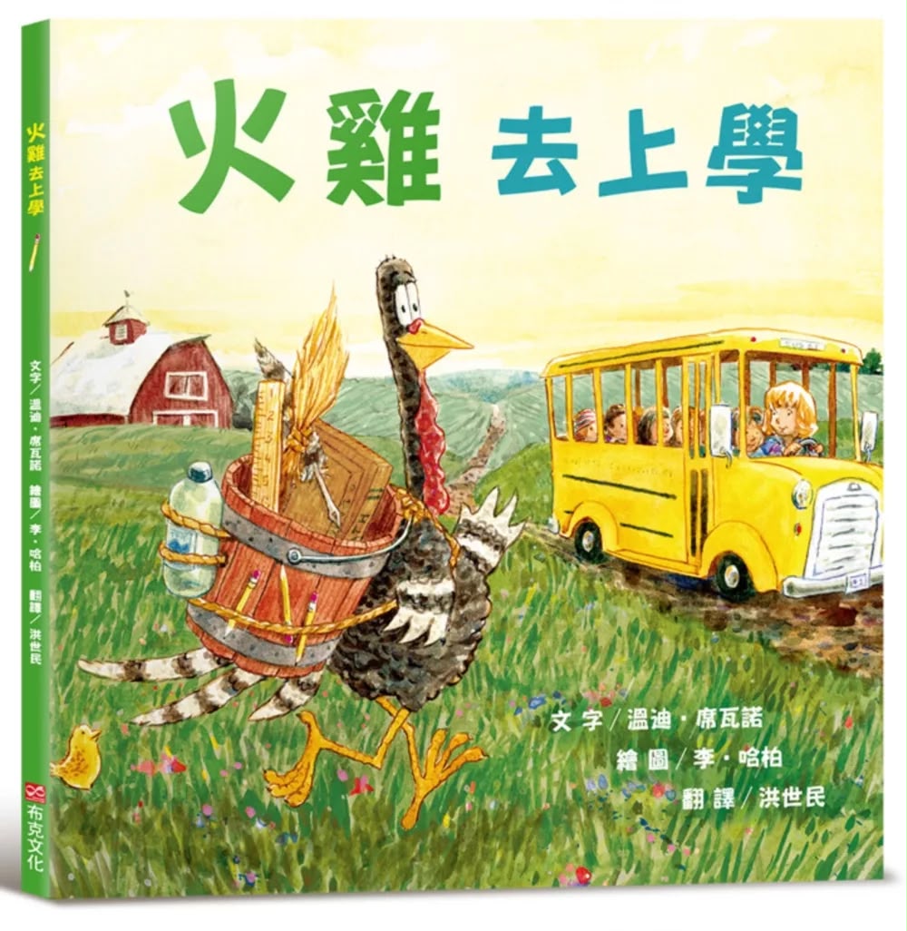 布克文化 火雞去上學