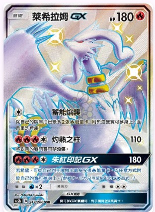 AC2b 217/200 萊希拉姆GX SSR psa10