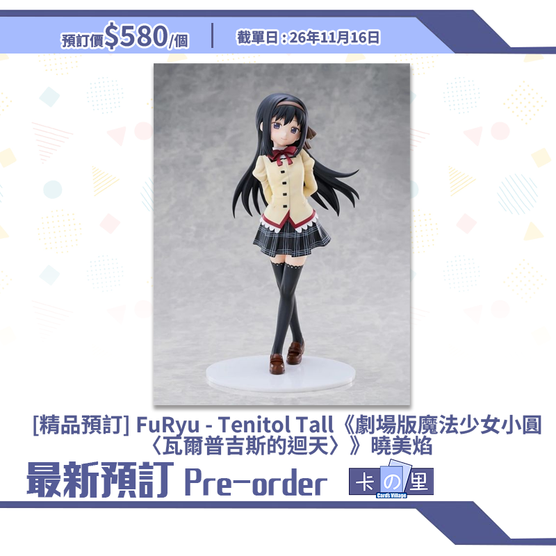 [精品預訂] FuRyu - Tenitol Tall《劇場版魔法少女小圓〈瓦爾普吉斯的迴天〉》曉美焰