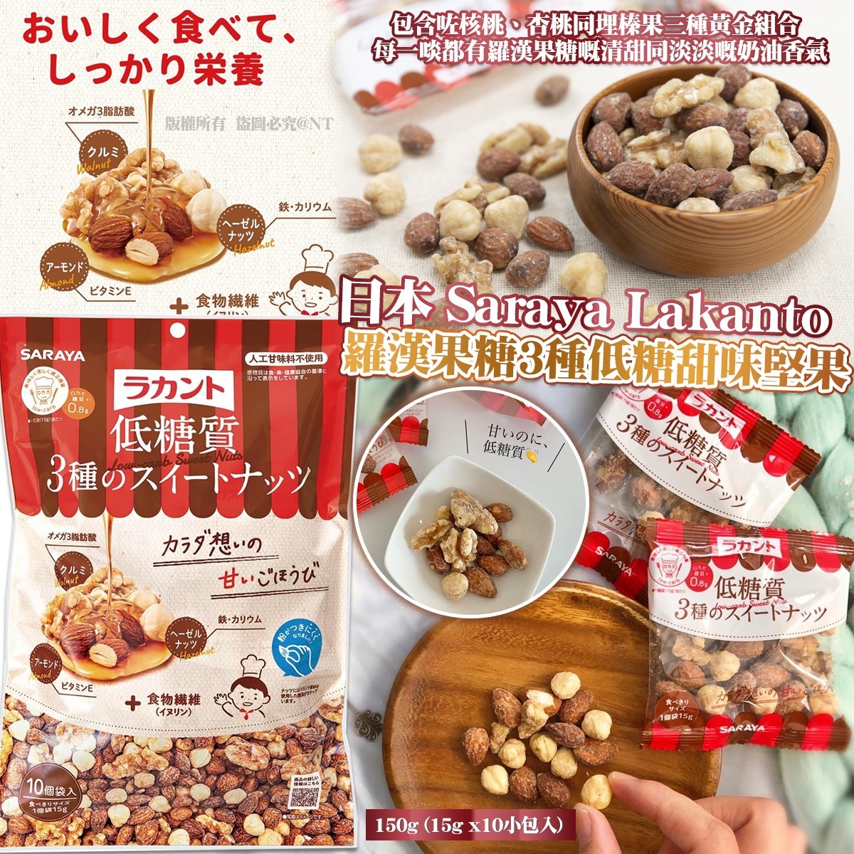 日本 Saraya Lakanto 羅漢果糖 3種低糖甜味堅果 (150g)-預計6月初到貨