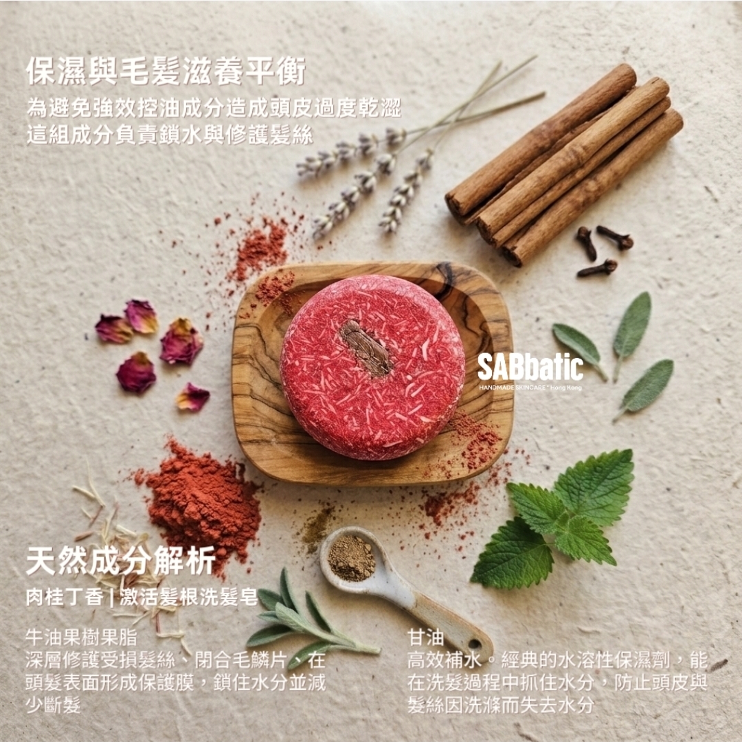 肉桂丁香 | 激活髪根洗髮皂~60g