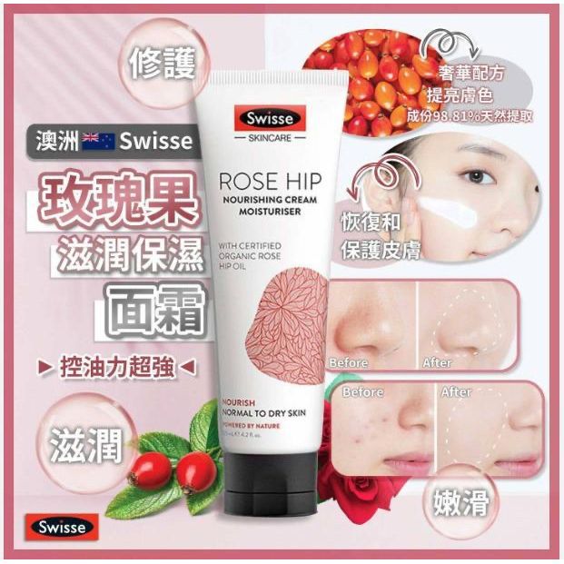 澳洲 Swisse 有機玫瑰果精華保濕面霜 125ml-預計6月中到貨