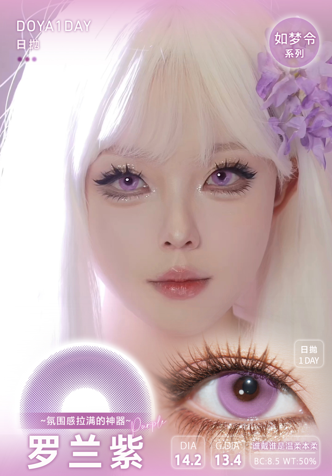 Doya 日拋 如夢令系列