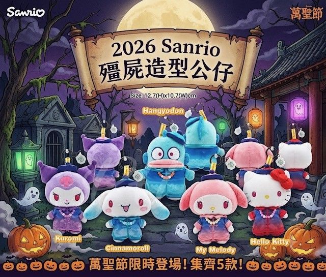 正版授權Sanrio殭屍造型毛絨吊飾