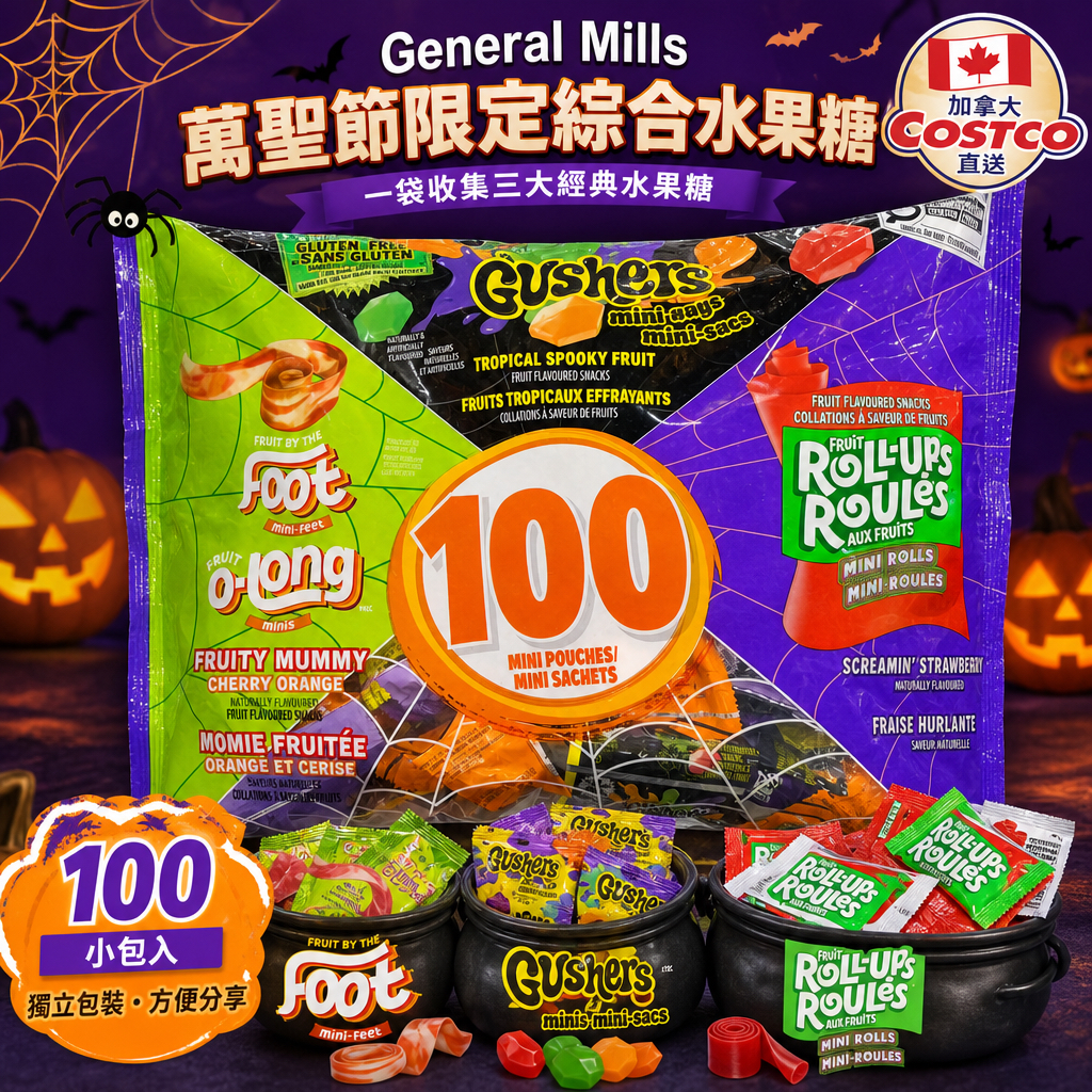 加拿大Costco直送  General Mills 萬聖節限定綜合水果糖大包裝Betty Crocker Halloween Variety Pack Minis 一袋內含 100 小包