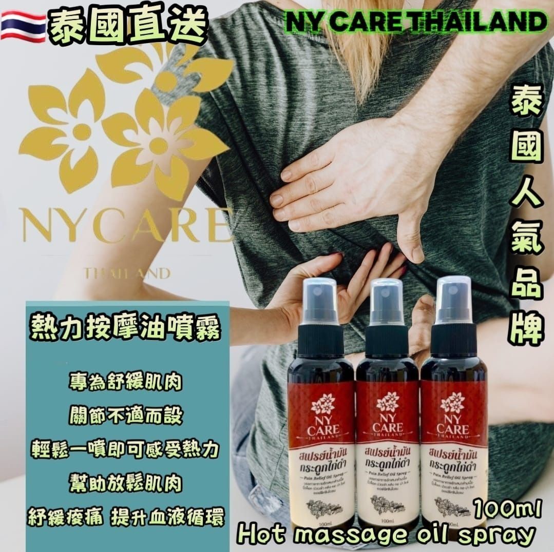 泰國NY Care草本熱力按摩油 100ml  平行進行