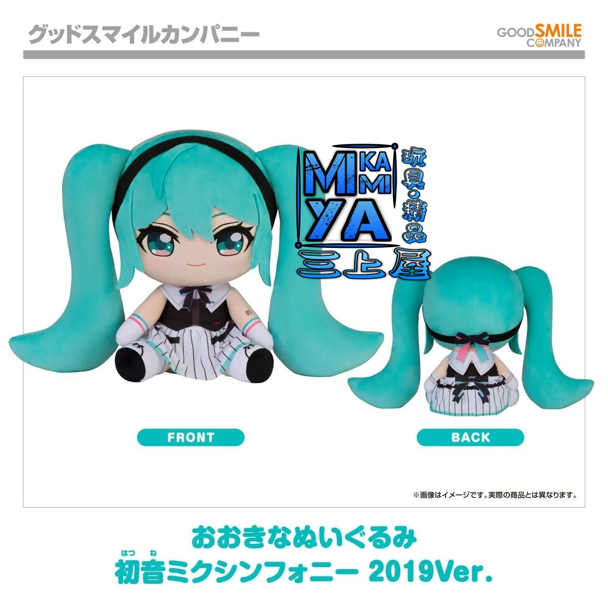 【預訂日期至27/3/26】 Good Smile Company 大玩偶 初音未來交響樂 2019Ver. : Character Vocal系列01 初音未來 / GSC Big Plushie Hatsune Miku Symphony: 2019 Ver. : Character Vocal Series 01: Hatsune Miku   🌸[訂單確認後,本店會於一週內發出電子預購單據,屆時請確認WhatsApp對話查收。"如需到店提取紙質單據或使用其他通訊APP可於備註告知"]