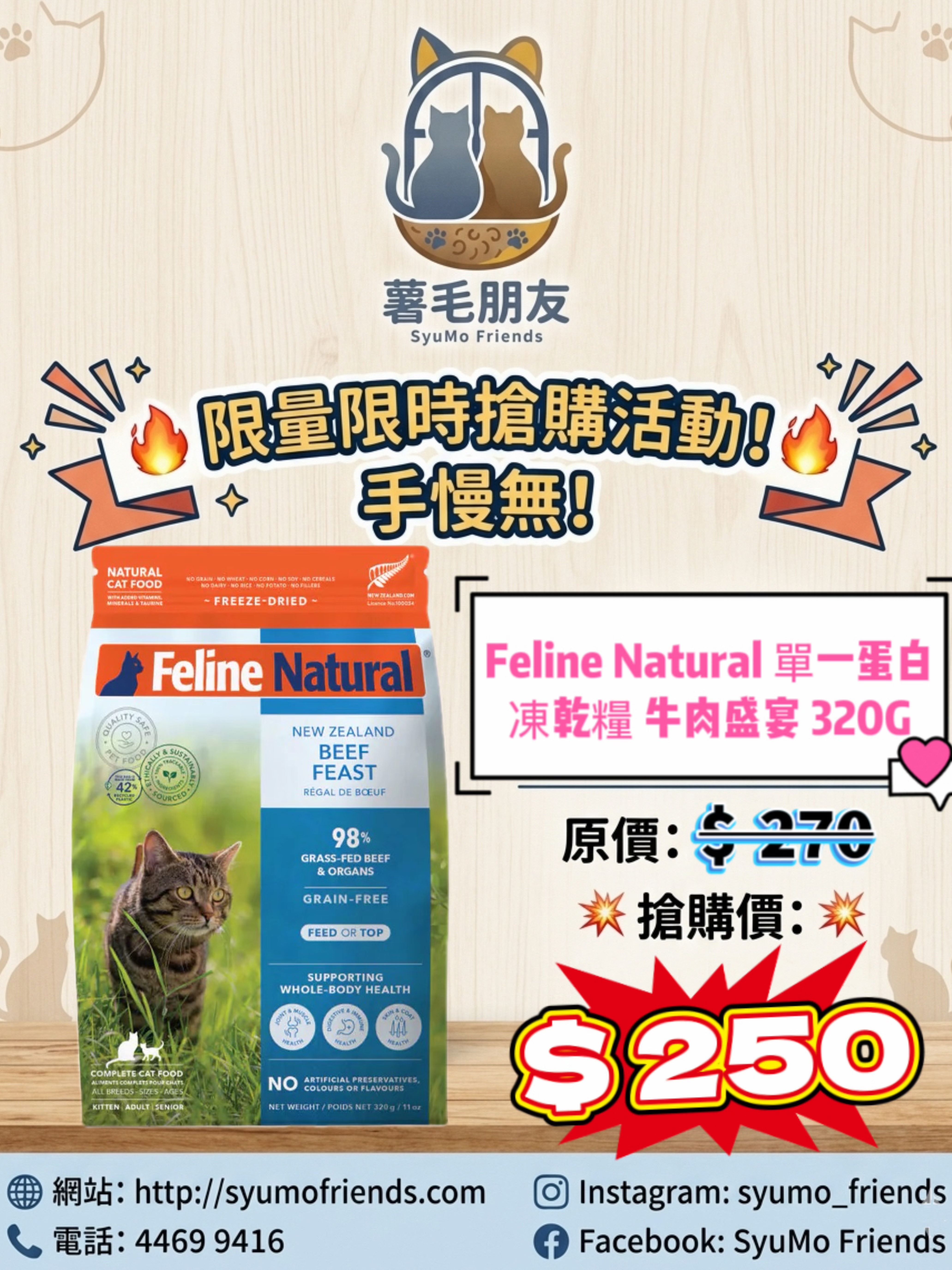 Feline Natural 單一蛋白凍乾貓糧 牛肉盛宴320g