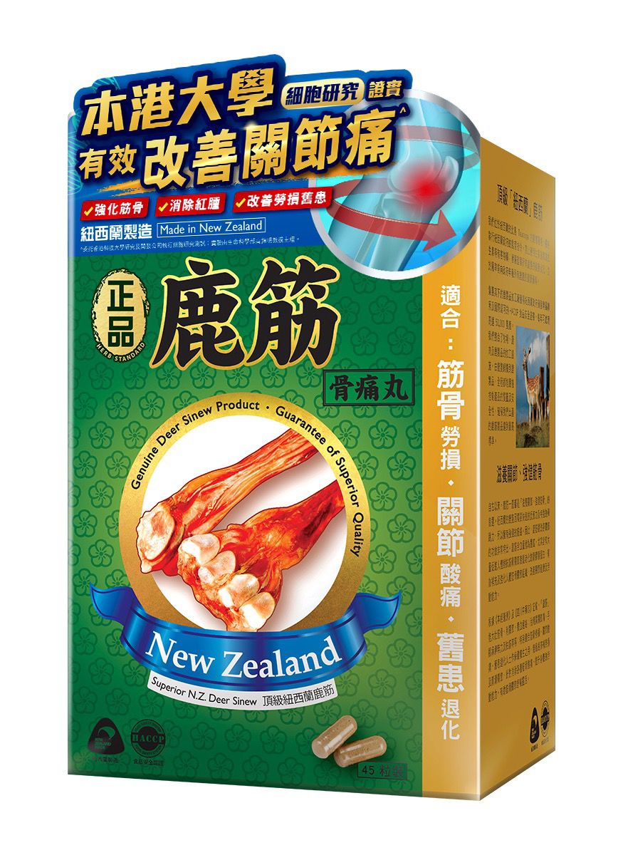 $198盒。🦌鹿系列🦌💚Herb Standard 正品藥業鹿筋骨痛丸膠囊 45粒💚