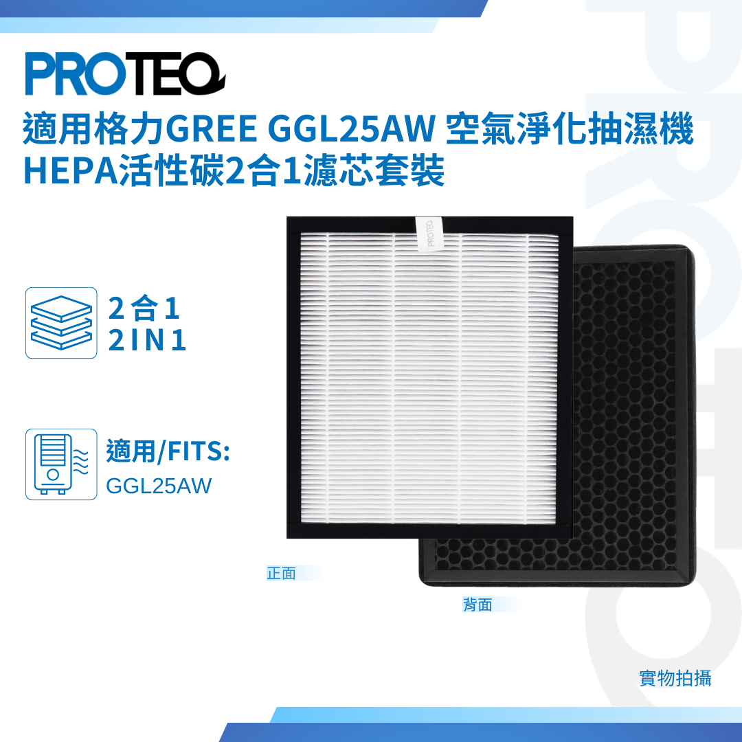 適用格力Gree GGL25AW 空氣淨化抽濕機 HEPA活性碳2合1濾芯套裝