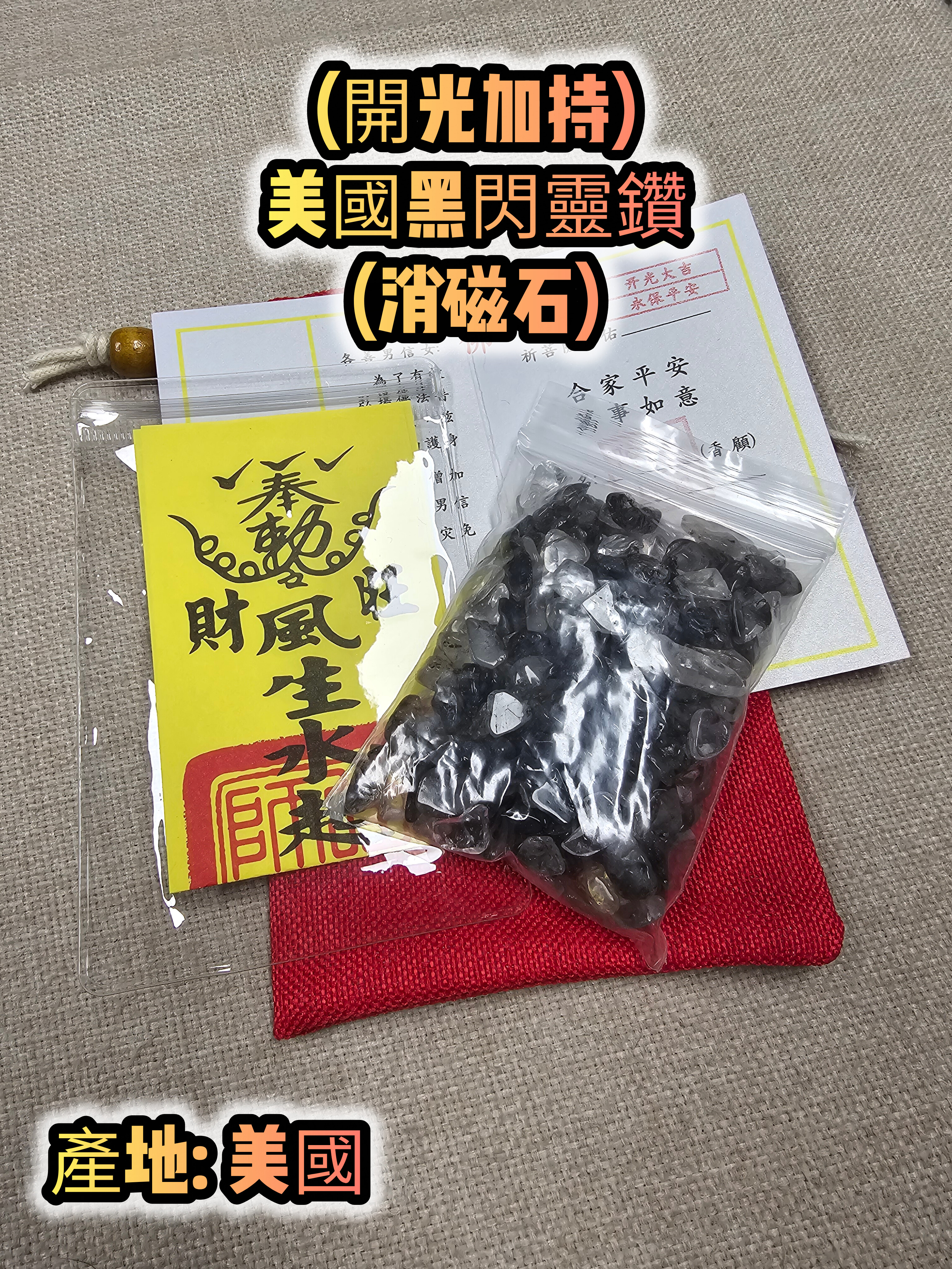 (開光加持) 美國黑閃靈鑽 (消磁石)