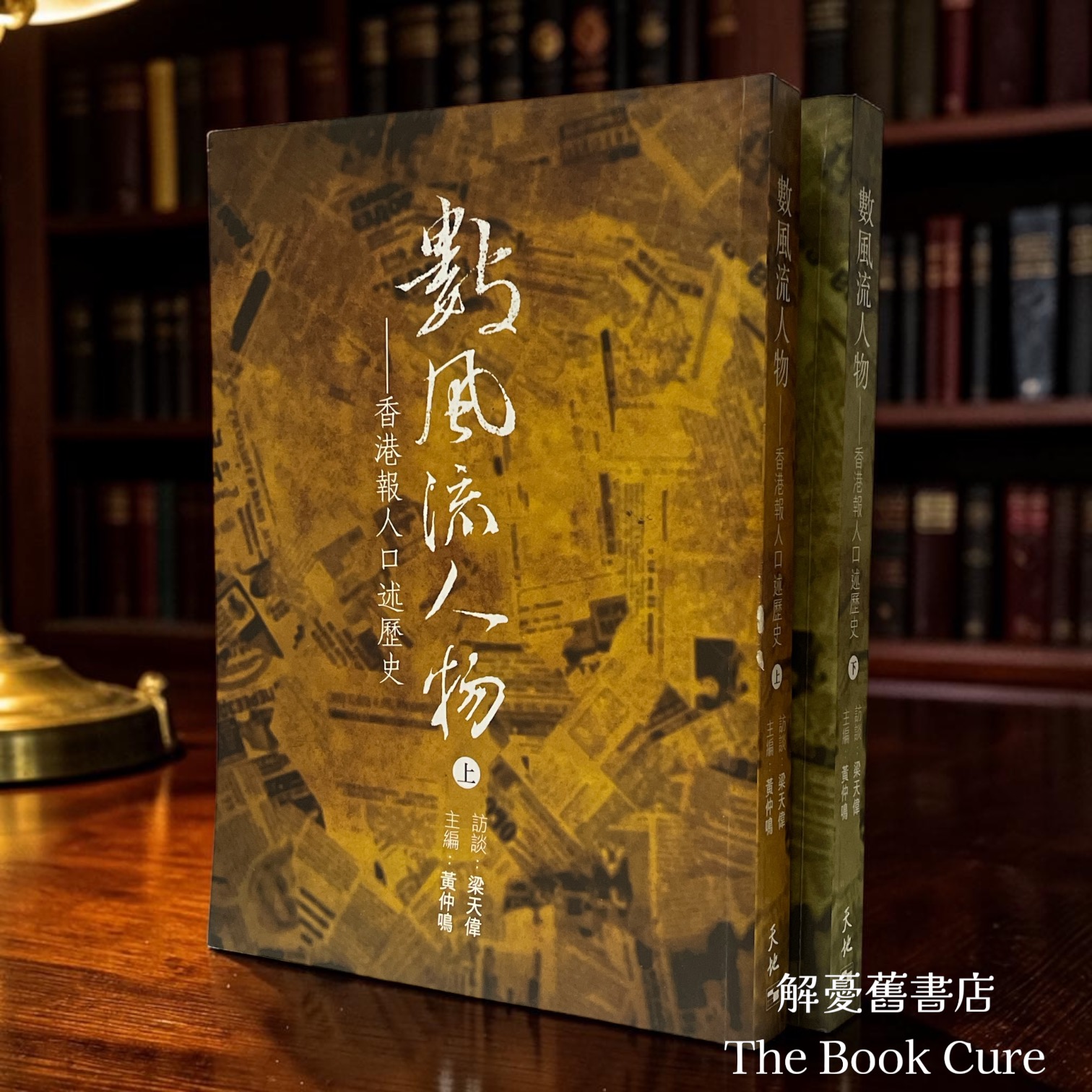 數風流人物——香港報人口述歷史 上下冊 / 梁天偉、黃仲鳴 著