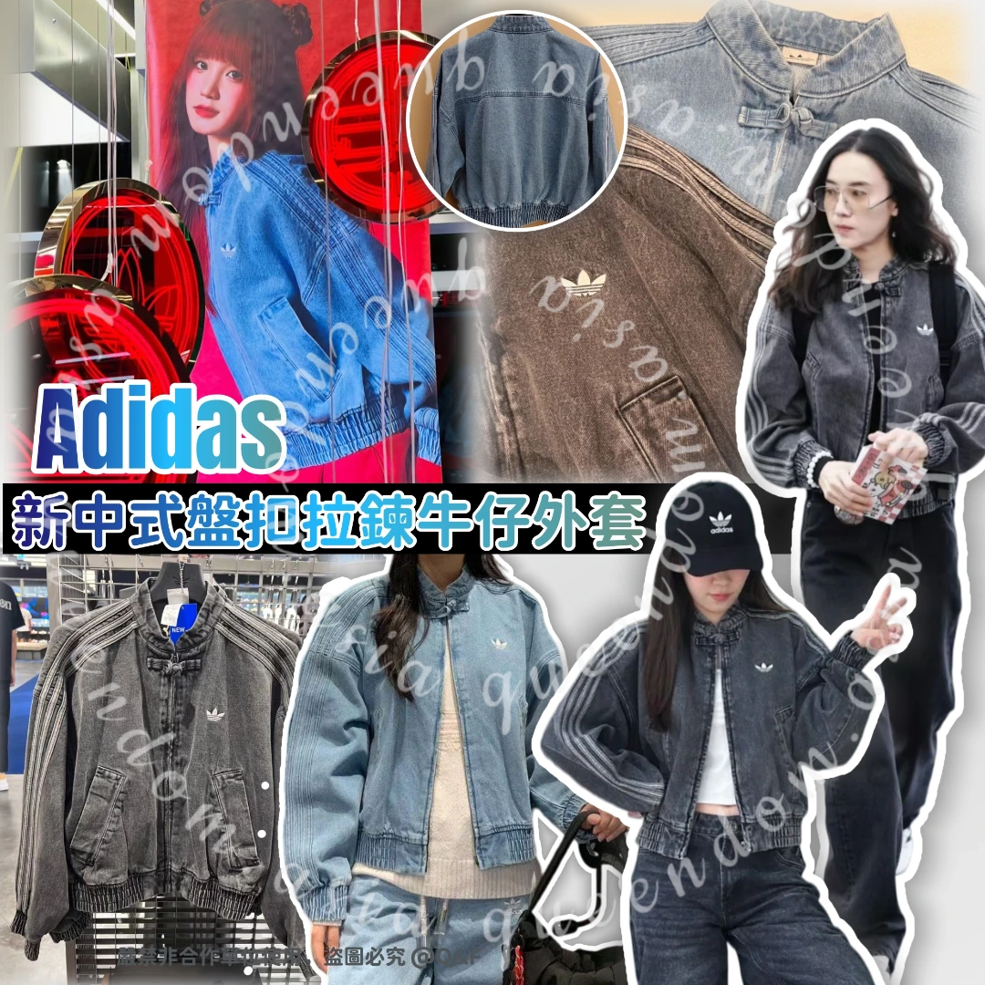 Adidas 新中式盤扣拉鍊牛仔外套