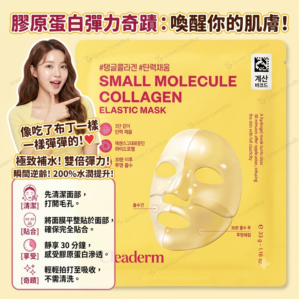 Clederm 小分子膠原蛋白彈力面膜