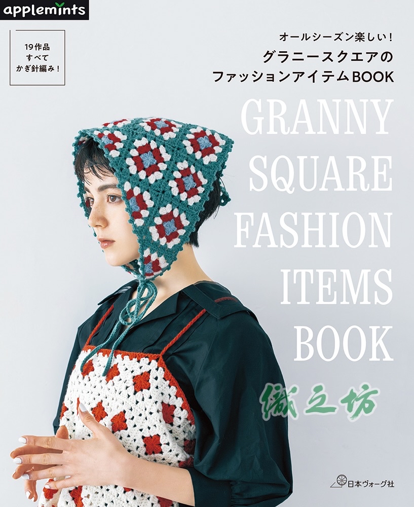 NV72285 Granny Square Fashion Items Book