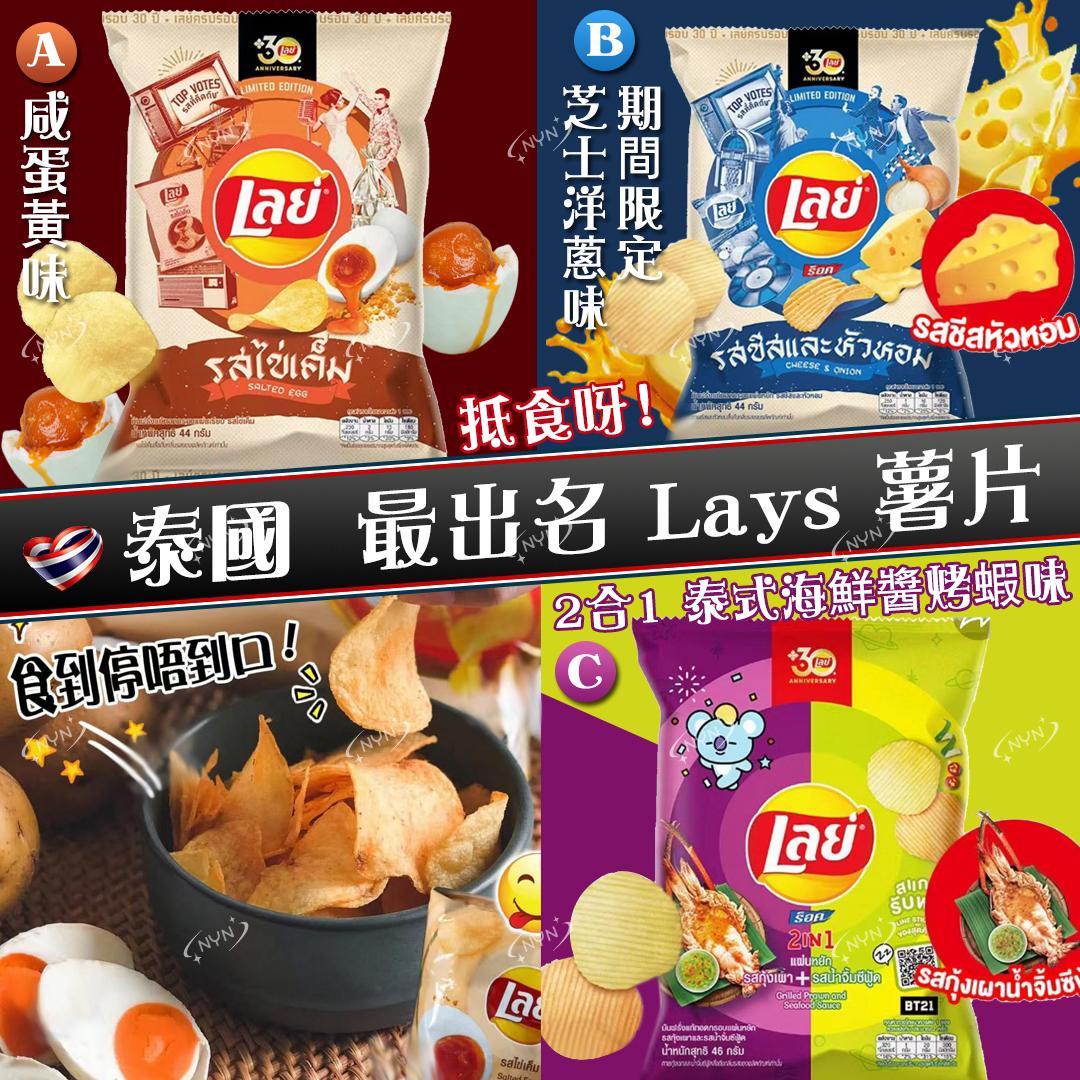 【預訂】泰國 Lays 薯片系列 (1套2包)