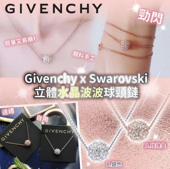 【現貨】🔥超閃超靚🔥Givenchy x Swarovski立體水晶波波球頸鏈