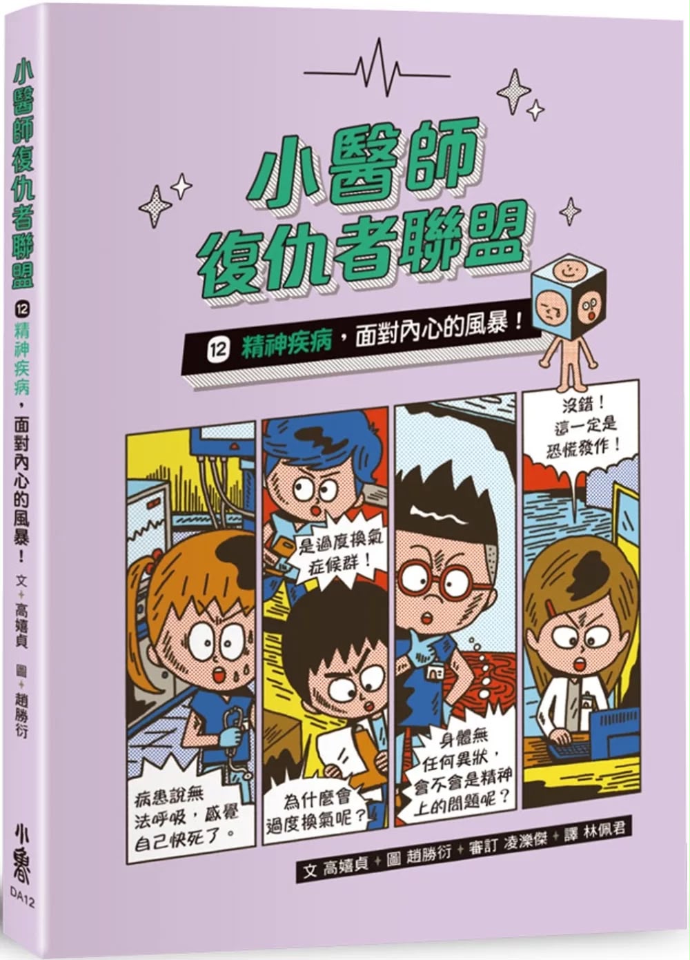 小魯 小醫師復仇者聯盟 12：精神疾病，面對內心的風暴！