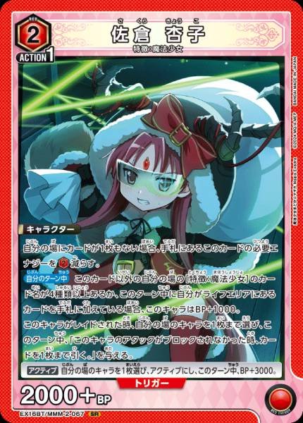 Union Arena TCG Puella Magi Madoka Magica - EX16BT/MMM-2-067 (SR) 