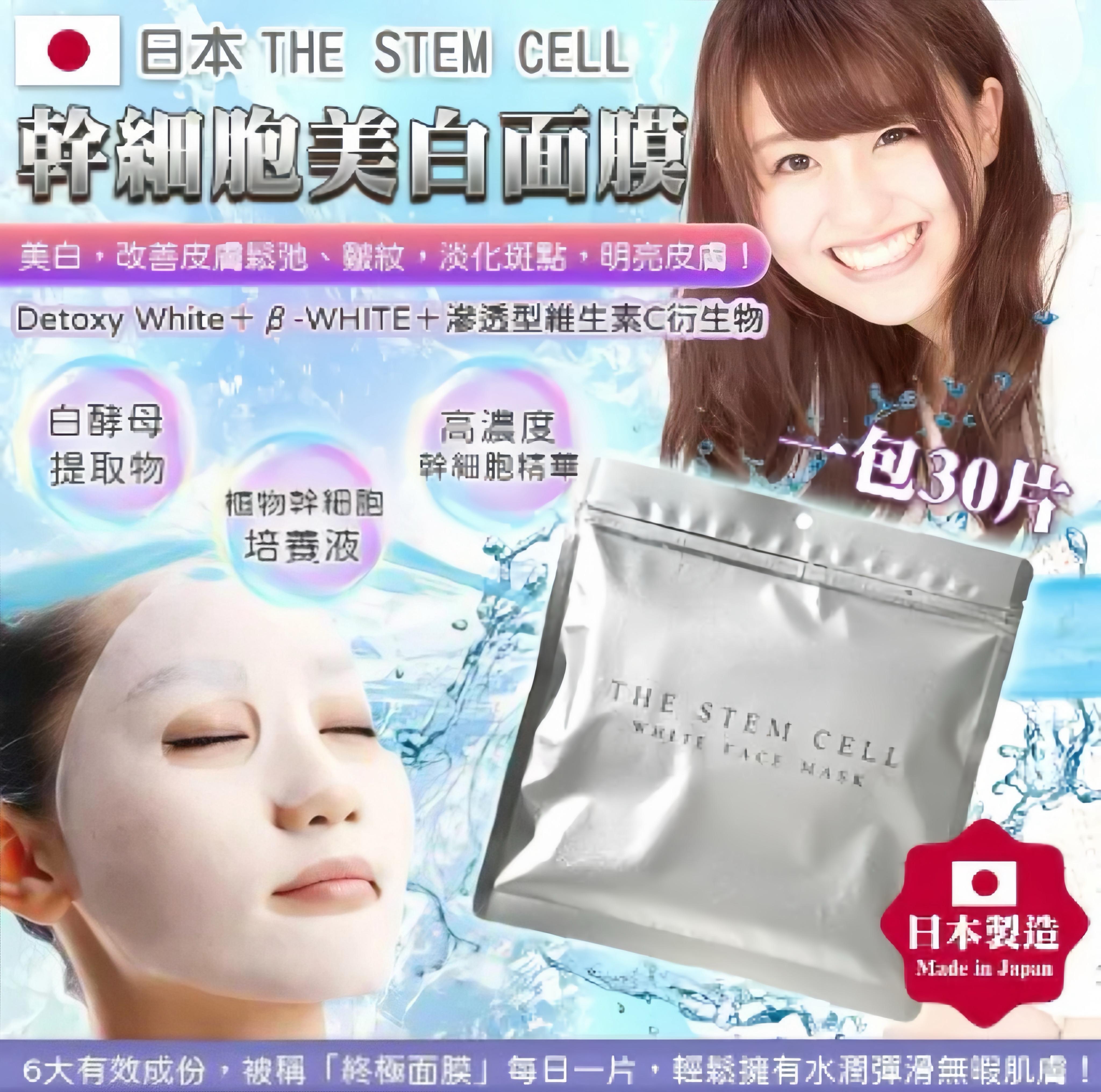現貨現貨 日本THE STEM CELL 美白面膜 30枚入（銀色）
