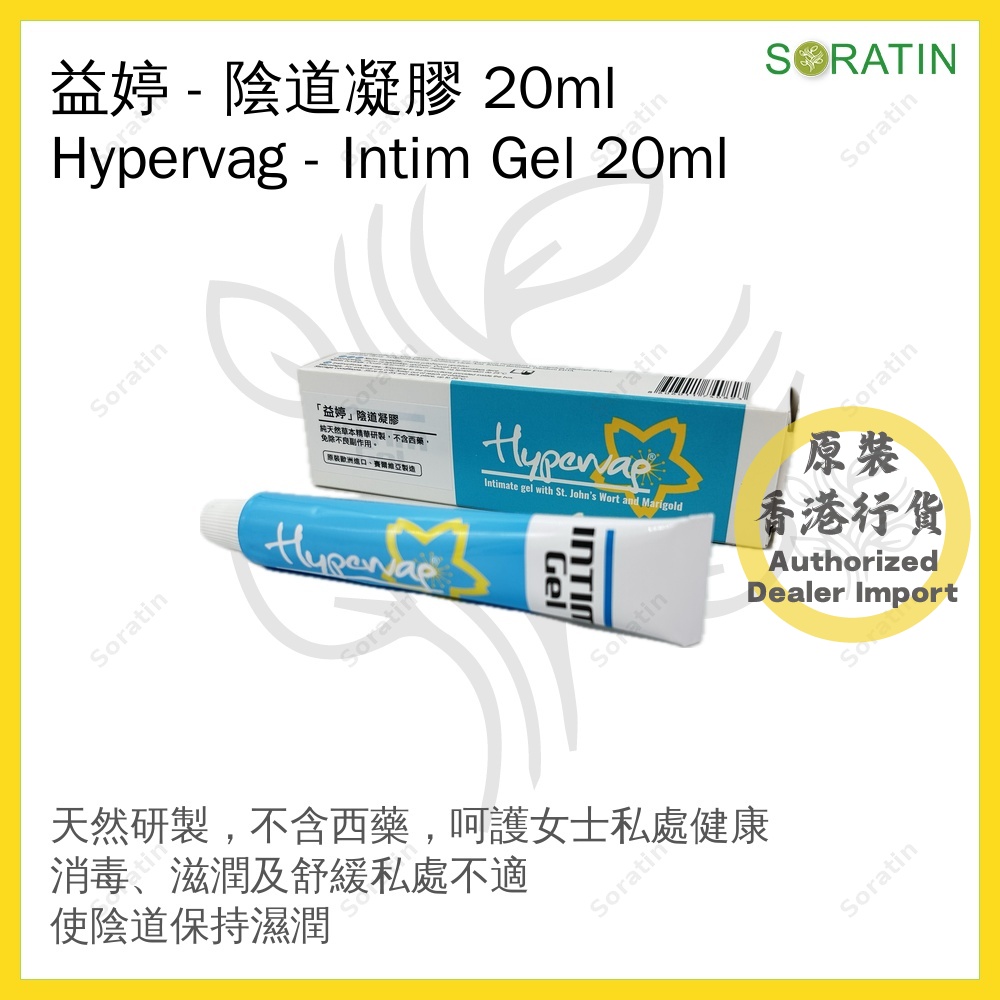 益婷HYPERVAG Intim Gel Feminine 女性護理陰道凝膠 【私密護理 保持陰道健康】
